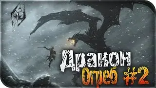 The Elder Scrolls V: Skyrim ► Огребаем ► #2