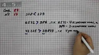 Страница 87 Задание 17 – Математика 4 класс Моро – Учебник Часть 2