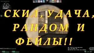 CS:GO I СКИЛ, РАНДОМ ,УДАЧИ И ФЕЙЛЫ)))
