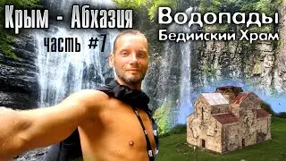 Крым-Абхазия. Часть #7. Водопады Святой, Ирина, Великан и Бедийский Храм