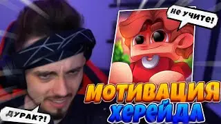 🤓МОТИВАЦИЯ ОТ ХЕРЕЙДА ЧТОБЫ УЧИТЬ АНГЛИЙСКИЙ🤓