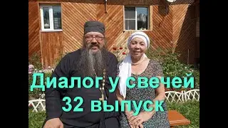 Диалог у свечей 32 выпуск