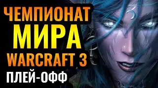 ЛУЧШИЕ ИГРОКИ ПЛАНЕТЫ: Чемпионат мира по Warcraft 3 Reforged. WGL Summer 2021. Плей-офф