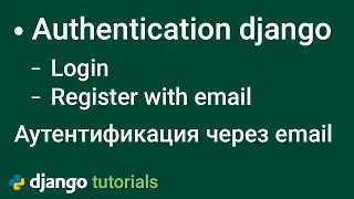 Аутентификация пользователя через email в django, Django authentication with email