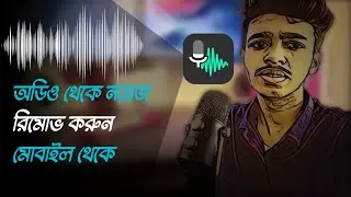 How to Remove Background Noise From Audio In Android Mobile Bangla 2022 | Noise Removal Android App