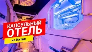 Business with China: The first CAPSULE HOTEL was brought from China and is already operating in Kiev