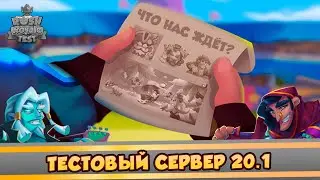 Обновление 20.1 ТЕСТОВЫЙ СЕРВЕР. Rush royale.
