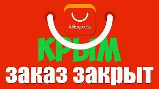 🔴 Aliexpress CRIMEA SEPTEMBER 2020