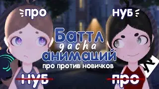 Подписчики повторяют гача анимации | Челлендж | Про и новички | 𝓖𝓻𝓮𝓽𝓽𝓪 𝓑𝓮𝓻𝓰