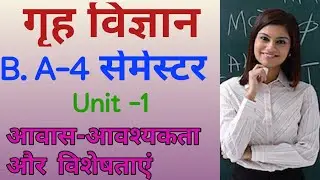 Home Science B.A - 2 year,4 semester, unit - 1 आवास की आवश्यकता एवं विशेषताएं 