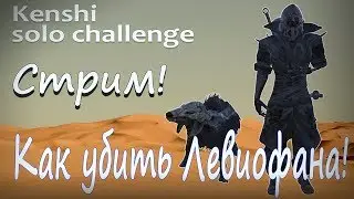 Как убить ЛЕВИОФАНА! - Стрим! Kenshi solo прохождение