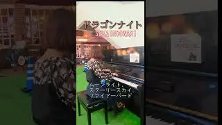 ドラゴンナイト耳コピしてみた✧SEKAINOOWARI