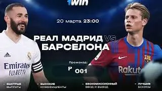 РЕАЛ МАДРИД БАРСЕЛОНА REAL MADRID VS BARCELONA ПРЯМАЯ ТРАНСЛЯЦИЯ НА 1WIN