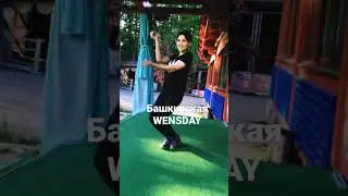 Башкирская WENSDAY