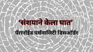 PPD | Paranoid personality disorder| संशय विकृती | Mental Health | Positive Psychology | PS