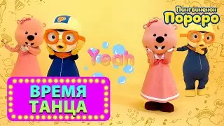 Детская песня | Богль Богль Русский | Давайте петь и танцевать с Пороро!