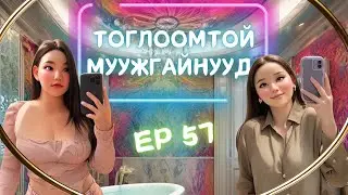 Muujgai Mood Podcast - Ep 57 Тоглоомтой муужгайнууд
