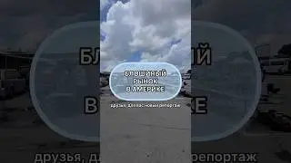 Рынок в Америке😶