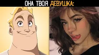 ТВОЯ ДЕВУШКА ЭТО: