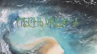 Чертог Медведя - Песнь Океана