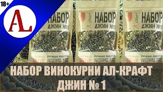 Джин №1 винокурни АЛ-Крафт. Обзор. Проект АЛ-Крафт. презентейшен