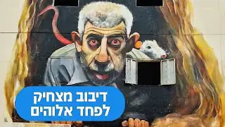 דיבוב מצחיק לפחד אלוהים (אהלן סינוואר יא שמוק)