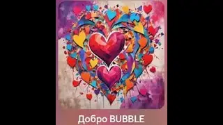 Добро BUBBLE | АЛЬБОМ ГРУСНЫЙ #2024