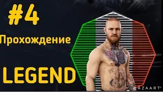 UFC 3 КАПЬЕРА - Конор Макгрегор UFC 3 CAREER MODE Conor McGregor
