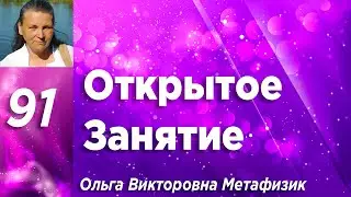 Открытое Занятие #91