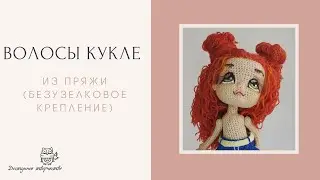 Волосы Кукле Из Пряжи