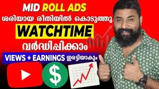 ശരിയായ രീതിയിൽ  Mid Roll Ads കൊടുത്തു Views & Earning വർദ്ധിപ്പിക്കാം🤑 / Multiple Ads on YouTube