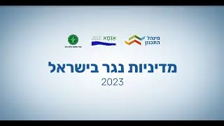 מדיניות ניהול הנגר החדשה של מנהל התכנון