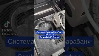 Печатаем систему сброса «Барабан» на 3Д принтере Bambu Lab X1 Carbon