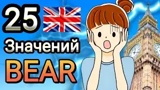 BEAR 🐻 ЭТО СЛОВО ДОЛЖНЫ ЗНАТЬ ВСЕ, Слова с переводом на английском языке с примерами