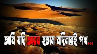 Ami Jodi Arab Hotam|আমি যদি আরব হতাম মদিনারই পথ