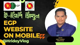 How To Open E-Gp Website In Mobile | মোবাইলের মাধ্যমে ইজিপি ওয়েবসাইটে প্রবেশ | ইজিপি টিউটোরিয়াল।