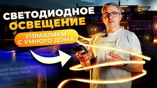 Светодиодные ленты и фасадное освещение: Как Умный дом создаёт WOW-эффект!