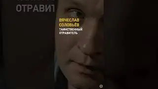 He poisoned his relatives and the investigator - the engineer-maniac from Yaroslavl /// Vyachesla...