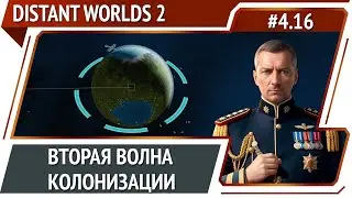 Максимальный терраформинг / Distant Worlds 2: прохождение #4.16