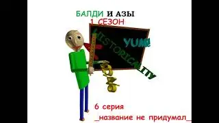 БАЛДИ И АЗЫ 6 СЕРИЯ - без названия