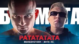 MORGENSTERN-РАТАТАТА БЕЗ МАТА