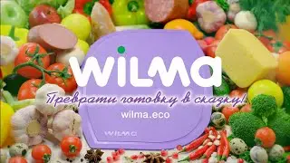Рекламный ролик WILMA