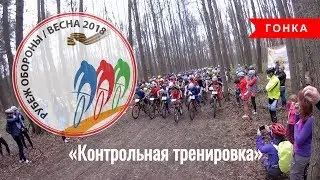 XCO «Рубеж Обороны. Весна 2018»