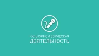 Культурно-творческая деятельность