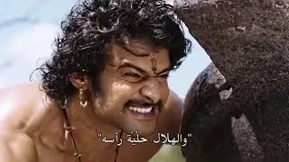 فيلم باهوبالي الجزء الاول كامل مترجم عربي