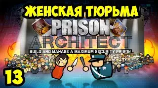 Prison Arckhiteckt #13 - Тюремное производство