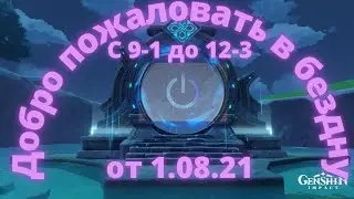 Прохождение Бездны с 9-1 до 12-3 . Genshin impact, Патч 2.0