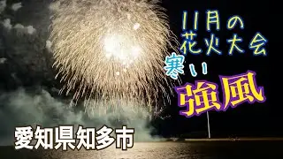 台風で中止になった新舞子花火大会2024