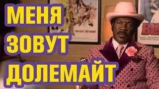 МЕНЯ ЗОВУТ ДОЛЕМАЙТ | Фильм Нетфликс 2019 | Эдди Мёрфи в роли Руди Рэй Мура