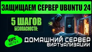 Cервер Ubuntu 24 - 5 шагов безопасности: Netplan, SSH, nftables, /tmp, auditd